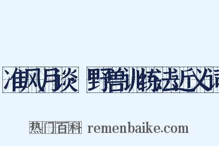 准风月谈·野兽训练法近义词是什么意思的图片